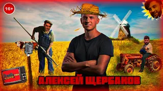 АЛЕКСЕЙ ЩЕРБАКОВ - САМЫЙ ХУДШИЙ РОССИЙСКИЙ КОМИК?