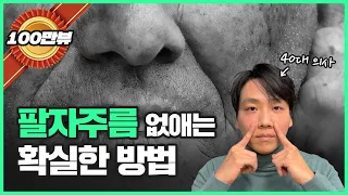 강남 피부과 원장의 ‘팔자주름 없애는 법’ | 이렇게 해야 팔자주름이 확실하게 없어집니다!