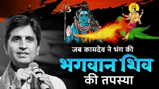 जब कामदेव ने भंग की भगवान शिव की तपस्या | Dr Kumar Vishwas