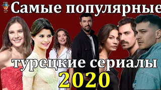 Топ 10 лучших турецких сериалов 2020 года
