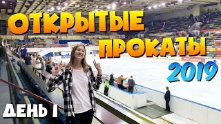 Открытые Прокаты 2019 | День 1