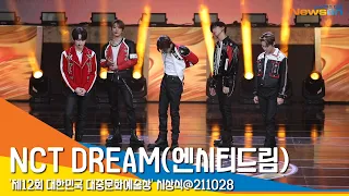 엔시티 드림(NCT DREAM), '무대 준비하는 모습도 멋짐' (2021대중문화예술상) #NewsenTV