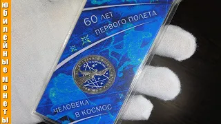 25 рублей 60 Лет Первого Полета Человека в Космос цвет