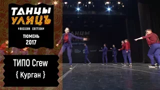 ТИПО Crew | Street show | ADULTS | #танцыулиц2017