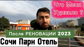 Сочи Парк Отель 2023 I Изменения после реновации / Цена/ Питание/Номера/ Пляж / Сервис / Концепция