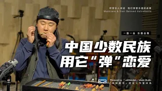 口弦琴(口簧琴)演奏 | 用来“弹”恋爱的口弦｜一器一会X小不点