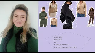 ОДЕЖДА FABERLIC BURMATIKOV на размере +SIZE!