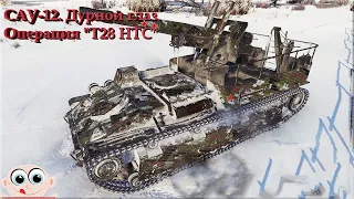 Дурной глаз. Операция "T28 HTC" САУ-12. World of Tanks