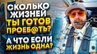 Как не просрать жизнь? Не откладывай жизнь на потом!