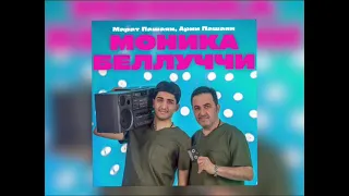 МОНИКА БЕЛЛУЧЧИ-Марат Пашаян, Арни Пашаян (Премьера трека)