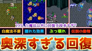 【FF5】回復手段の全種解説！その奥深さを知りFF5をさらに楽しもう！【白魔法だけじゃない】