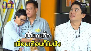 พี่ยมคนดื้อ เพื่อนเตือนก็ไม่ฟัง | HIGHLIGHT เป็นต่อ 2021 EP.18 | 10 ก.ค. 64 | one31