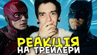 РЕАКЦІЯ НА ТРЕЙЛЕРИ З COMIC-CON: "ЛІГА СПРАВЕДЛИВОСТІ", "ТОР: РАҐНАРОК" | GEEK JOURNAL