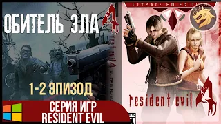 Resident Evil 4 Ultimate HD Edition / Обитель зла 4 | Прохождение 1-2 эпизод