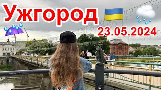 ‼️УЖГОРОД‼️ВЕЧІР НА ЗАКАРПАТТІ🇺🇦ПРОГУЛЯНКА ПІД ДОЩЕМ☔️23.05.2024