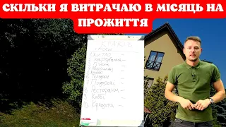 Скільки я витрачаю на місяць в Польщі грошей на проживання