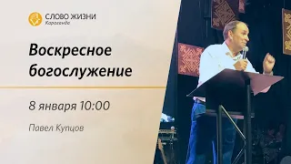 Воскресное богослужение | Павел Купцов | 8 января 2023