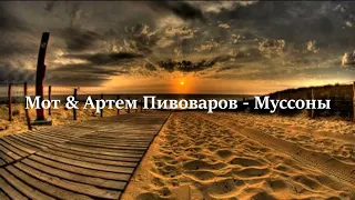 Мот & Артем Пивоваров - Муссоны