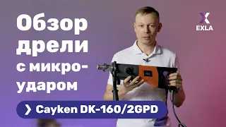 Дрель Cayken DK-160/2GPD с микроударом | Обзор, характеристики, сверление