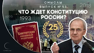 СМЫСЛЫ - Выпуск № 53 Что ждёт конституцию России?