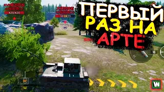 Первый раз сыграл на АРТЕ и получилось ЭТО... | Tank Company Mobile