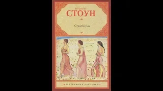 Читаем. Ирвинг Стоун. "Страсти ума" (пациенты)