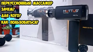 Muttus M40 Pro, M30 перкуссионный массажер который нужен каждому