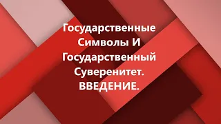 Государственные Символы и Государственный Суверенитет. Аудиокнига. 2. Введение. (Аудиокниги ВП СССР)