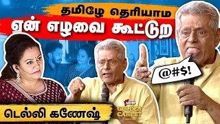 தமிழ்நாட்டுல எங்களை மதிக்கமாட்டாங்க - Actor Delhi Ganesh | Golden Carpet Awards