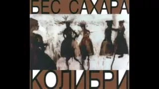 Kolibri - Бес сахара / Bes Sakhara (Full Album, Russia, 1997)