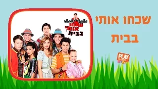 שכחו אותי בבית | יון תמרקין, אודי ואביעד, טל מוסרי, רוני דואני ועוד!