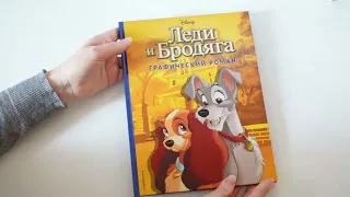 Леди и Бродяга 🧡 Графический роман Disney. Комиксы Disney