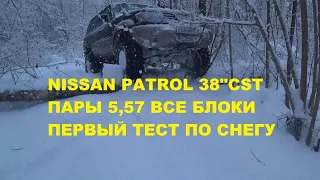 NISSAN PATROL  Y61 38" CST, пары 5,57, все блокировки, первый тест и прокатка нового маршрута