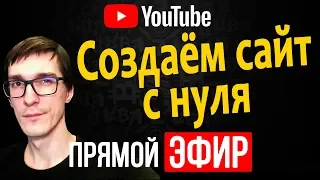 Создание сайта в прямом эфире. Как создать сайт с нуля еще и бесплатно / Стас Быков #1