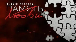 Slavik Pogosov - Память любви (ПРЕМЬЕРА)