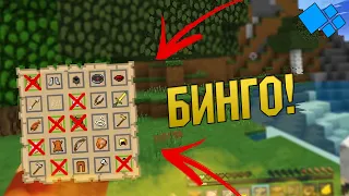 ИГРАЕМ БИНГО НА КРИСТАЛИКС! СОБРАЛИ ВСЕ ПРЕДМЕТЫ! CRISTALIX(MINECRAFT CRISTALIX)