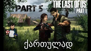 The Last of Us Part I PS5 ნაწილი 5