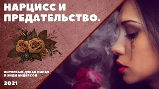 НАРЦИСС И ПРЕДАТЕЛЬСТВО. Интервью Дэбби Силбэ и Энди Андерсон