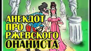 Анекдот про поручика Ржевского на балу. Новый анекдот.