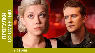 Прогулки со смертью. 2 Серия. Детектив. Лучшие сериалы