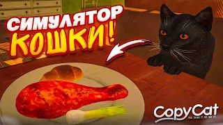 ЧТО В ГОЛОВЕ У КОШЕК? МИЛЫЙ СИМУЛЯТОР ДОМАШНЕГО КОТА! (Copycat Demo)