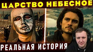 Отличие фильма "Царство Небесное" от реальной истории. История Крестовых Походов. | Реакция