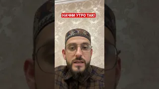 Благодарность. Щукру. Спасибо. Какое дуа утром? #утро #благодарность #дуа