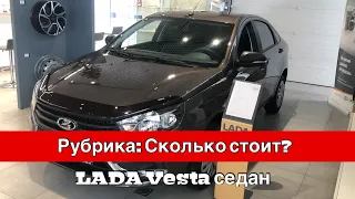 Рубрика: «Сколько стоит?». LADA Vesta седан, комплектация Classic.