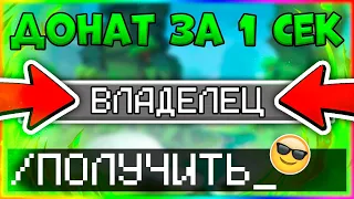 КАК ЗА 1 СЕКУНДУ ПОЛУЧИТЬ ДОНАТ НА ЛЮБОМ СЕРВЕРЕ В Майнкрафт/Minecraft АДМИН-ПАНЕЛЬ? - ОТВЕТ ТУТ!