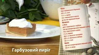 Тыквенный пирог - Быстрые рецепты - Готовим вместе
