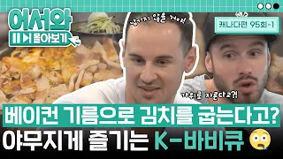 베이컨 기름에 김치를 구워?! 가위로 잘라?😱 놀라움의 연속인 K-바비큐😊 맛도 놀라운 걸? l #어서와몰아보기​ l #어서와한국은처음이지​ l EP.95-1