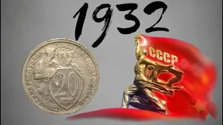 20 копеек 1932 года СССР / 20 kopecks in 1932 USSR