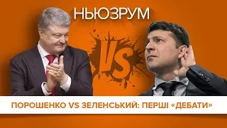 Порошенко vs Зеленський: перші «дебати» | НЬЮЗРУМ #44