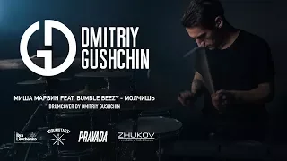 Миша Марвин feat. Bumble Beezy - Молчишь (Drum Cover by Dmitriy Guschin)